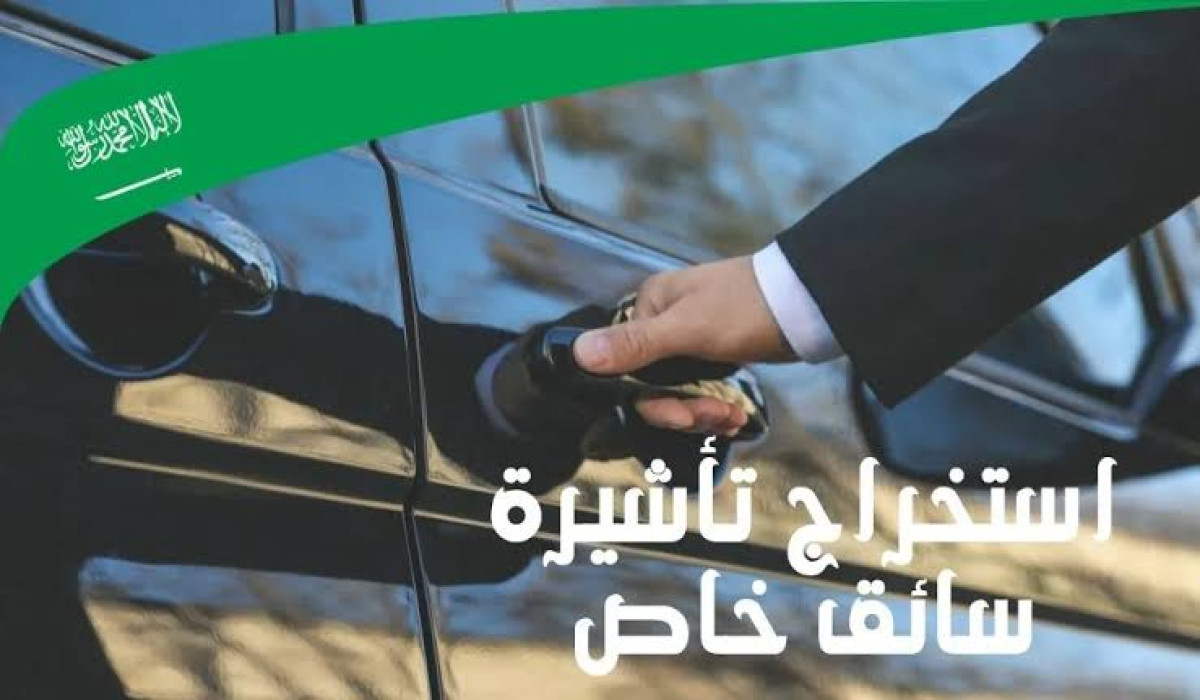 طريقة استخراج تأشيرة سائق خاص عبر منصة مساند في السعودية وشروط استخراجها