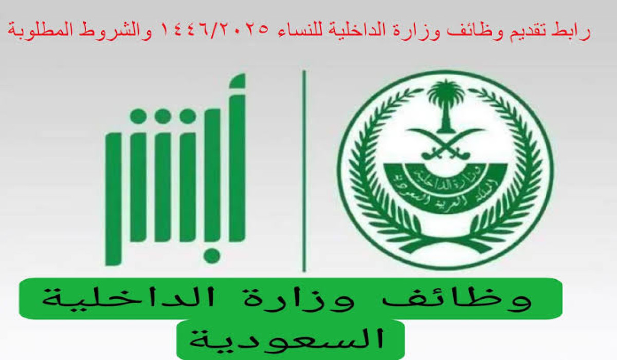 عبر منصة أبشر.. تعرف على طريقة التسجيل في وظائف وزارة الداخلية للسيدات 1446 5 عبر منصة أبشر.. تعرف على طريقة التسجيل في وظائف وزارة الداخلية للسيدات 1446