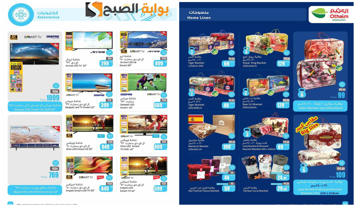 أضخم حملة خصومات من العثيم السعودية على الشاشات والبطاطين اليوم
