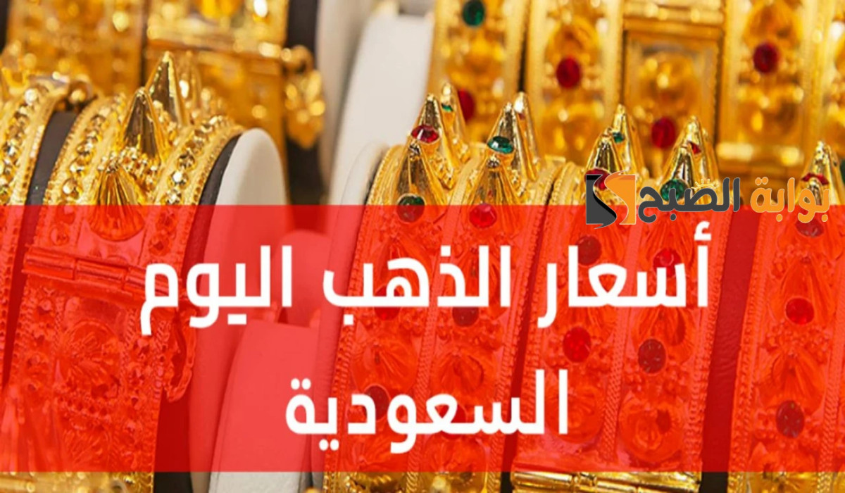 عيار 21 سجل هذا الرقم.. ارتفاع ملحوظ في أسعار الذهب بأسواق المال السعودية اليوم