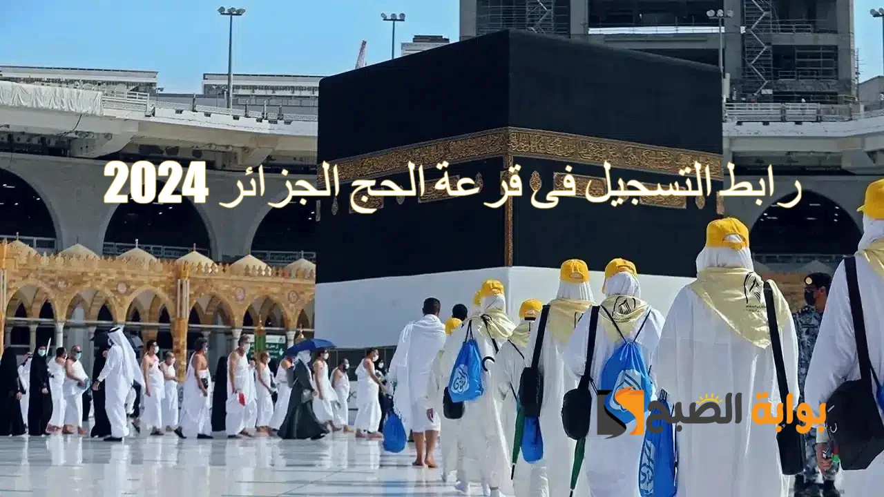 الآن رابط التسجيل في قرعة الحج 2024 بالجزائر من موقع الديوان الوطني برقم الهوية online 5 الآن رابط التسجيل في قرعة الحج 2024 بالجزائر من موقع الديوان الوطني برقم الهوية online