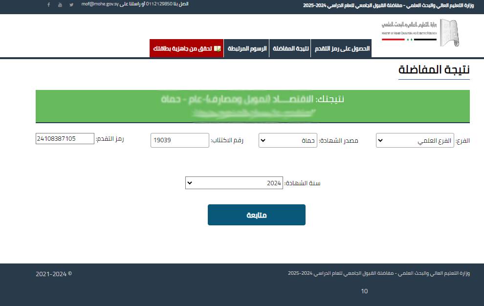 من هنا| نتائج المفاضلة سوريا 2024-2025 جامعة دمشق علمي وأدبي PDF برقم الاكتتاب 5 من هنا| نتائج المفاضلة سوريا 2024-2025 جامعة دمشق علمي وأدبي PDF برقم الاكتتاب