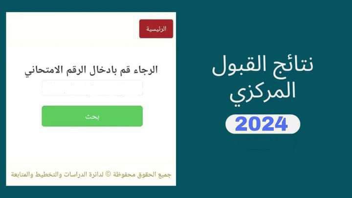مبروك القبول مقدماً لينك فعال نتائج القبول المركزي 2024-2025 بالجامعات العراقية حسب الإسم