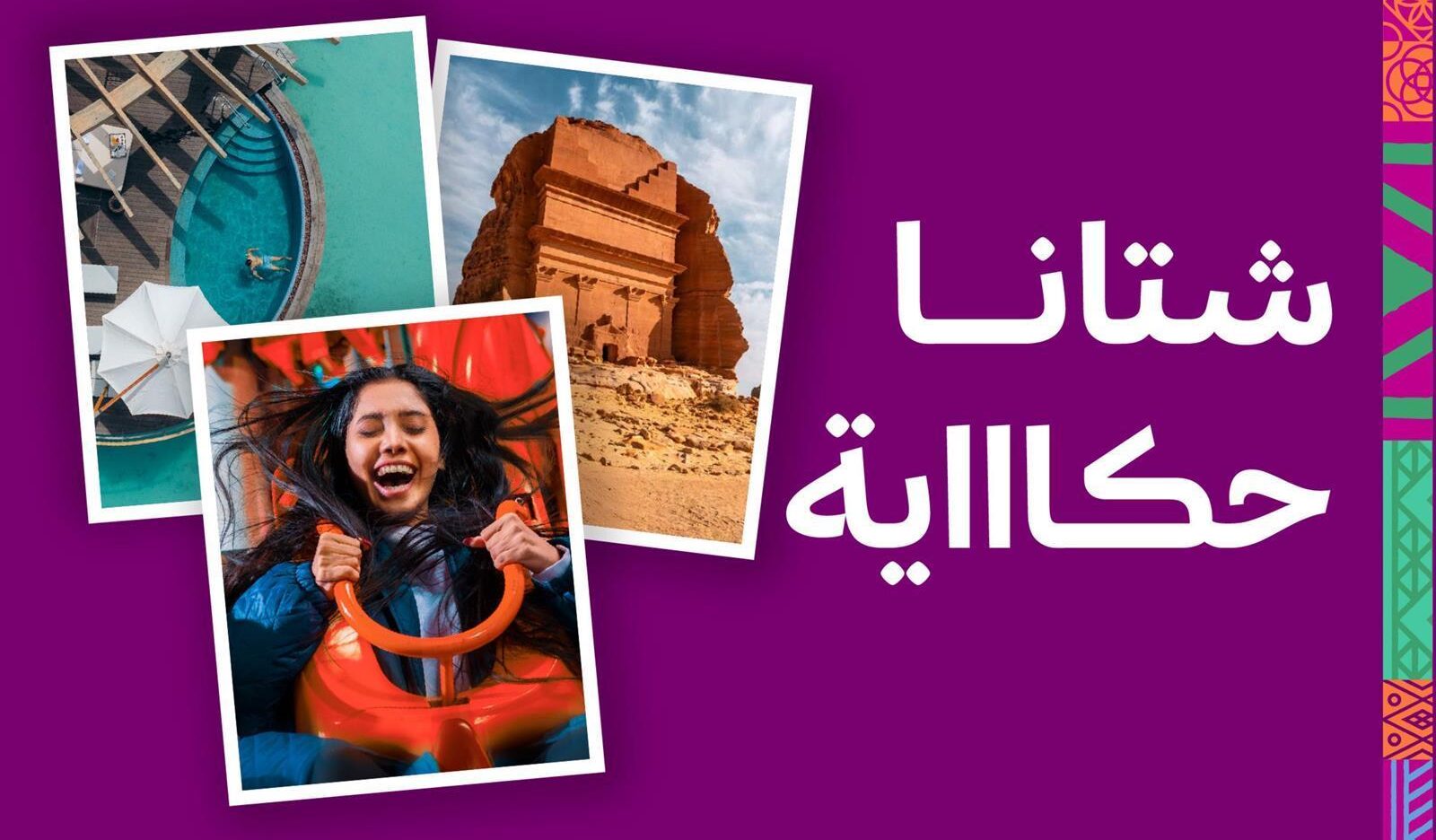 بـ 1000فعالية .. إعلان خارطة مواعيد فعاليات شتاء السعودية