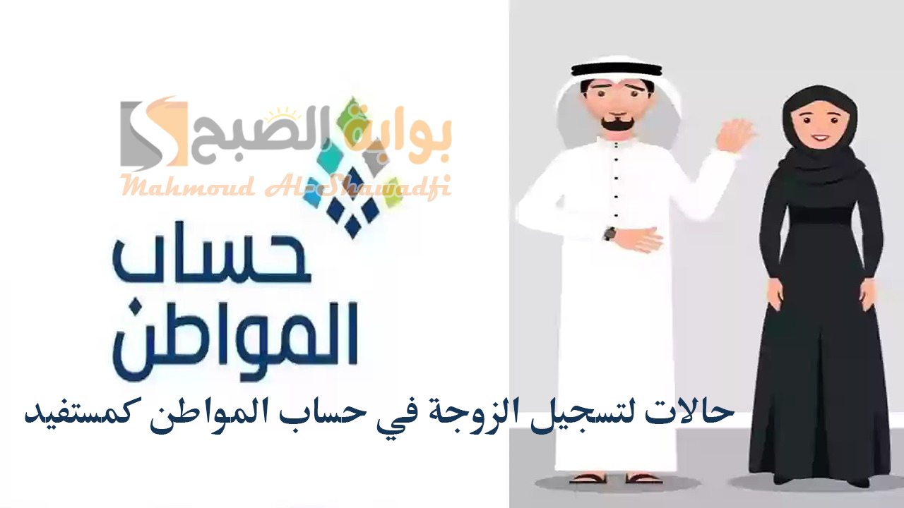 “المستفيدين” تُوضح.. 5 حالات لتسجيل الزوجة في حساب المواطن كمستفيد رئيسي في حال عدم أهلية الزوج