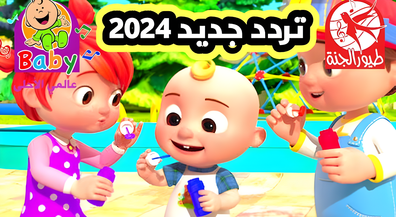 مشاهدة دون انقطاع وبجودة ممتازة .. اضبط تردد قناة طيور الجنة الجديد 2024 الآن واسعد أولادك