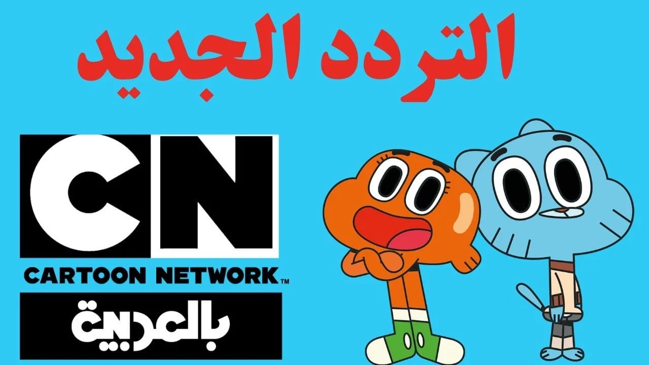 حملها الآن..تردد قناة كرتون نتورك بالعربية الجديد على الأقمار الصناعية النايل سات والعرب سات
