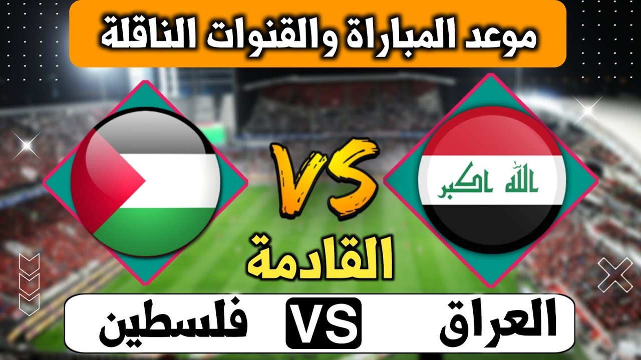 “كونوا على موعد”.. القنوات المفتوحة الناقلة لمباراة العراق وفلسطين بـ تصفيات كأس العالم 2026