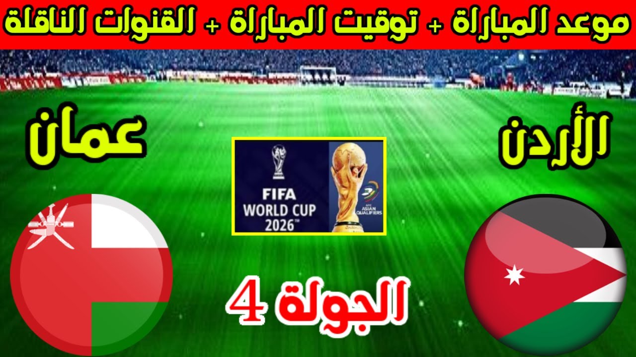“تذاع الان” مباراة الأردن ضد عمان على تردد قناة Alkass HD TV ..تصفيات أسيا لكاس العالم 2026