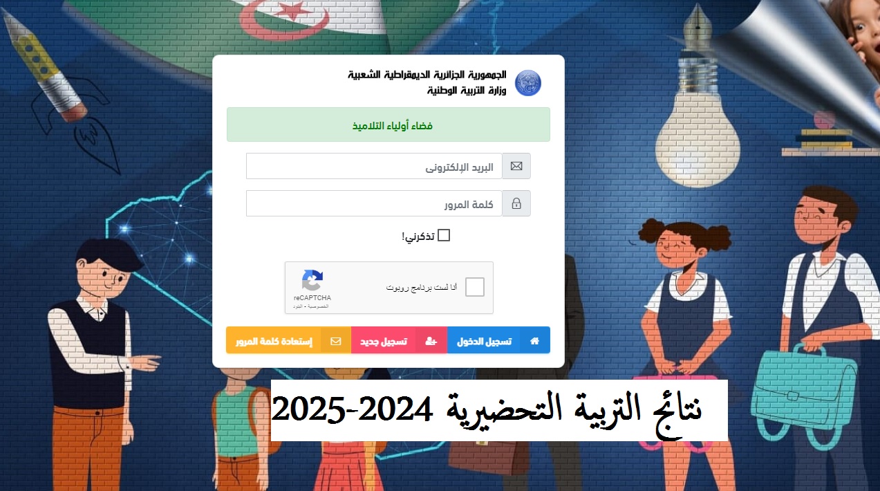 awlyaa.education.dz قوائم الأطفال المقبولين للتسجيل في أقسام التربية التحضيرية 2024-2025