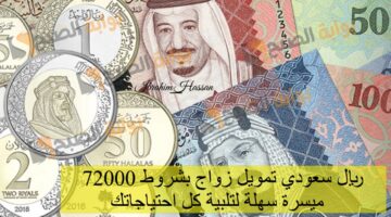 72000 ريال سعودي تمويل زواج بشروط ميسرة سهلة لتلبية كل احتياجاتك