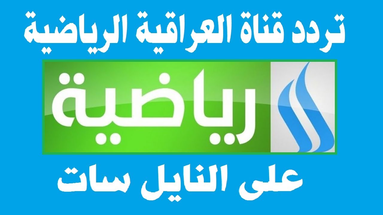 2024 Iraqi Sport :تردد قناة الرابعة الرياضية العراقية المفتوحة “مباراة العراق VS فلسطين”