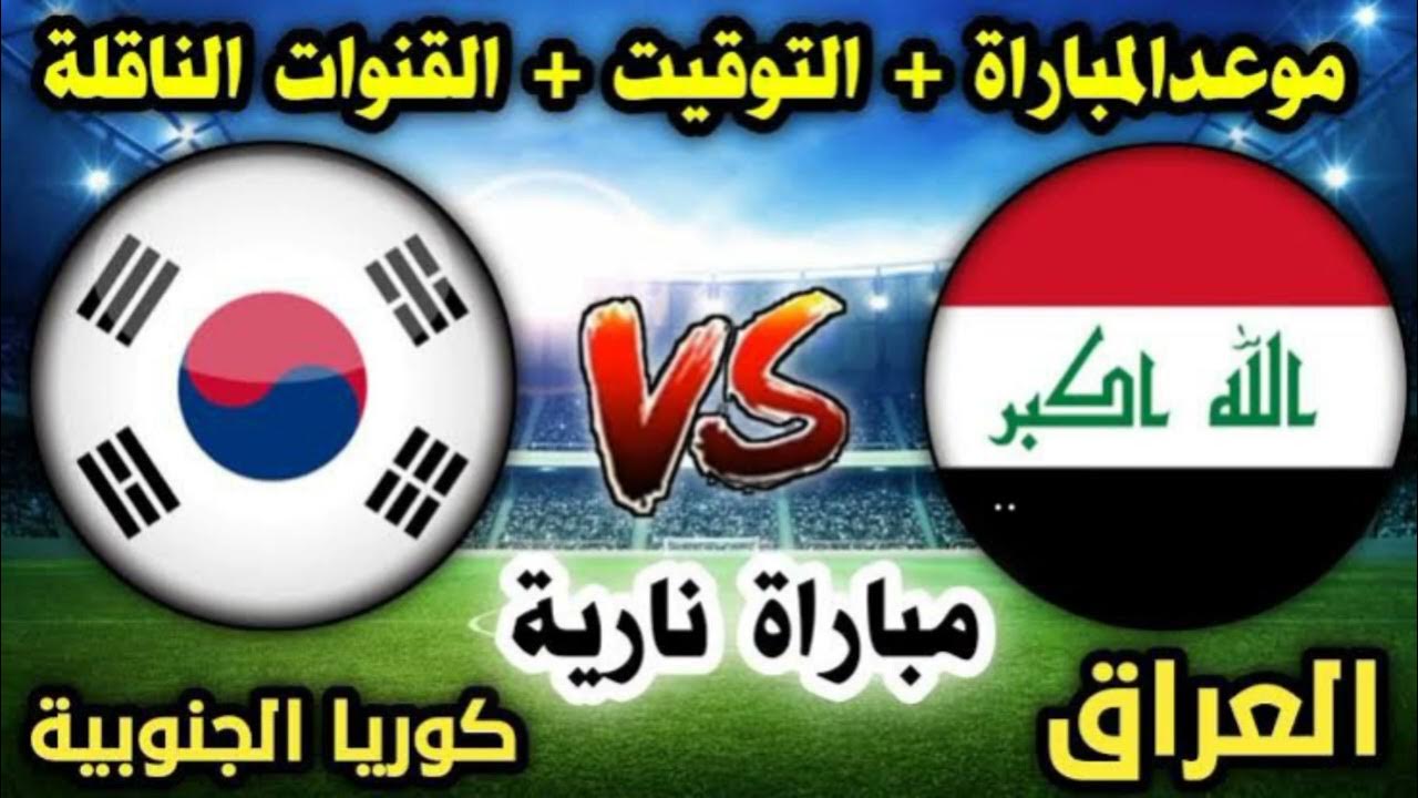 “بكل سهولة”.. كيفية مشاهدة مباراة العراق وكوريا الجنوبية بـ تصفيات كأس العالم 2026؟