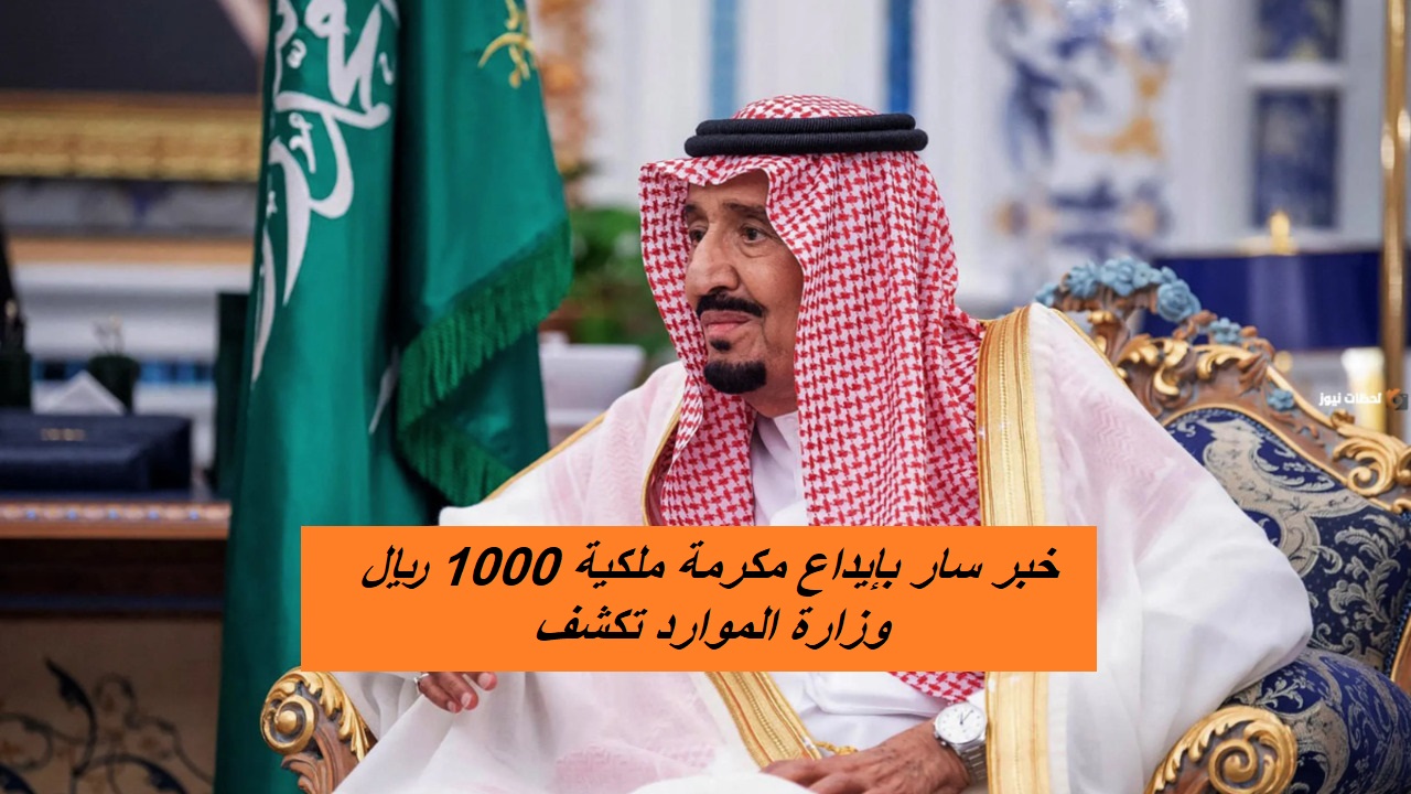 خبر سار بإيداع مكرمة ملكية من الملك سلمان 1000 ريال على دفعة حساب المواطن القادمة رقم 83 لجميع المستفيدين.. وزارة الموارد تكشف