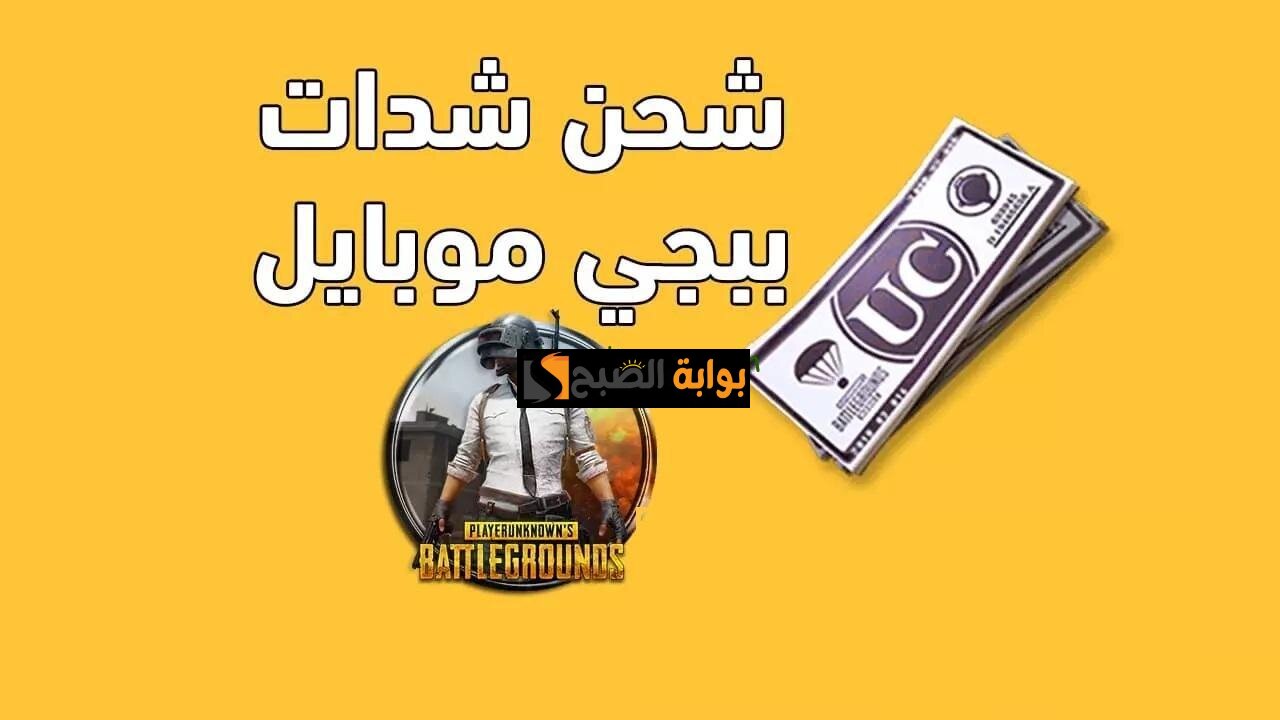 اشحن ببجي بطريقة رسمية وتجنب حظر حسابك.. احصل على 24300 UC بخصم 21% ومكافأة مجانية من midasbuy 3 اشحن ببجي بطريقة رسمية وتجنب حظر حسابك.. احصل على 24300 UC بخصم 21% ومكافأة مجانية من midasbuy