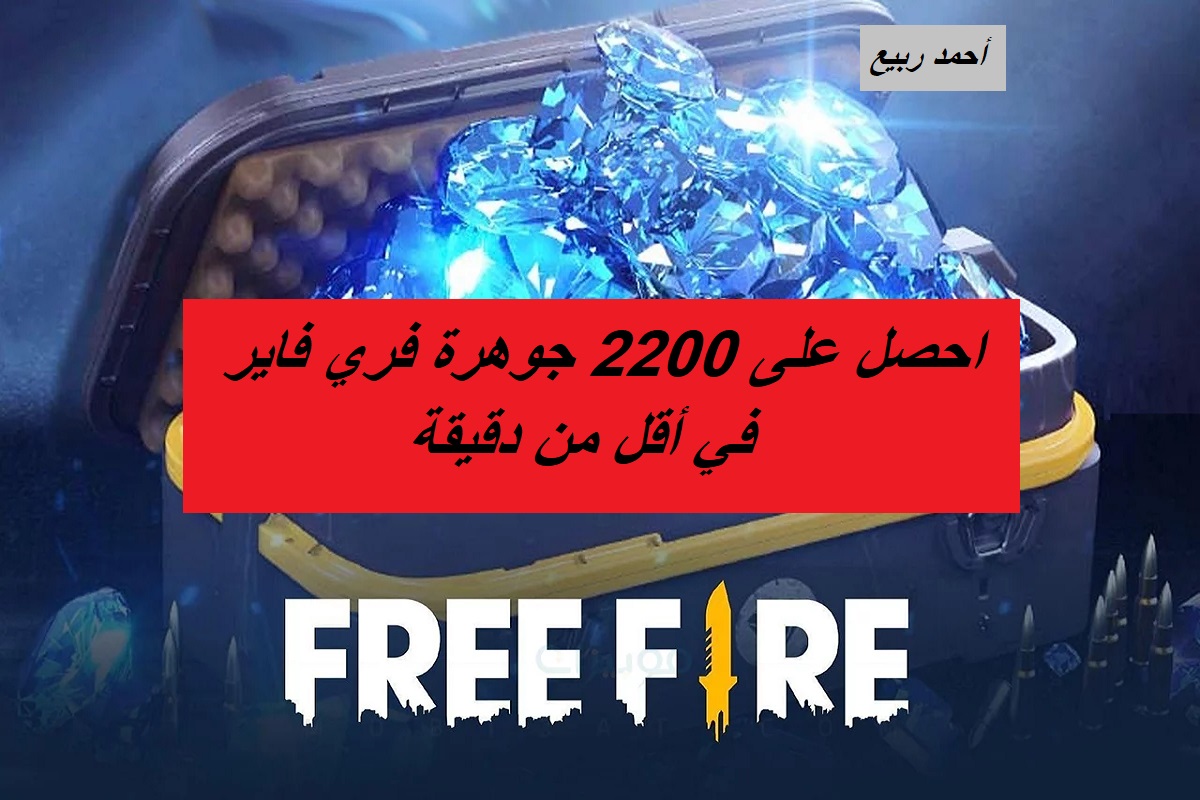 لعشاق لعبة فري فاير.. احصل على 2200 جوهرة فري فاير بطريقة سهلة وفي أقل من دقيقة 6 لعشاق لعبة فري فاير.. احصل على 2200 جوهرة فري فاير بطريقة سهلة وفي أقل من دقيقة