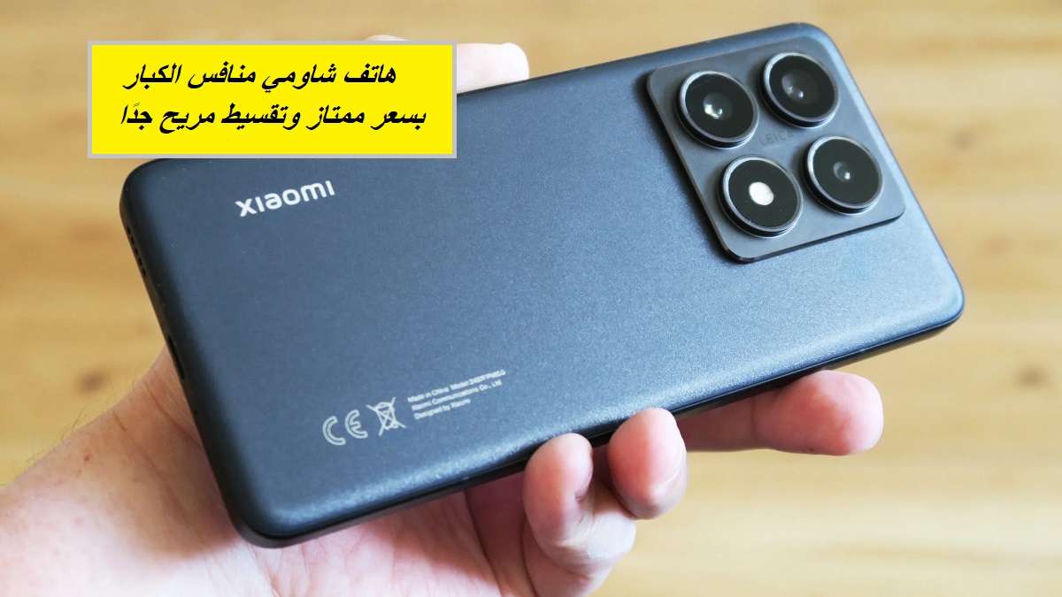 “هاتف جديد من شاومي ينافس العمالقة”.. عرض جرير على هاتف Xiaomi 14T Pro الجديد بسعر ممتاز وإمكانية التقسيط المريح