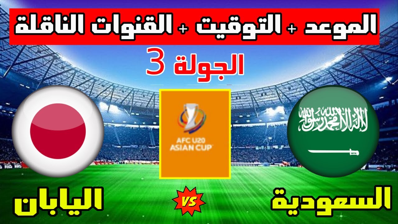 تصفيات كاس العالم 2026:موعد مباراة السعودية واليابان القادمة .. القنوات الناقلة