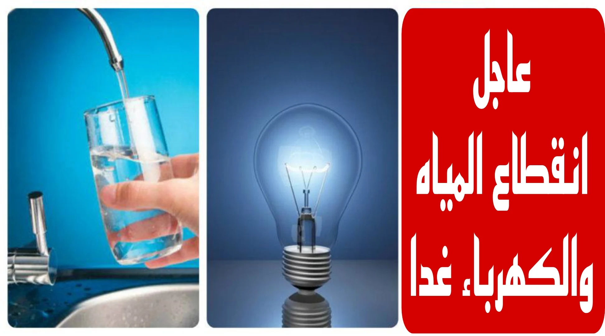 “هام”.. قطع الكهرباء والمياه لمدة 4 ساعات متواصلة يوم الإثنين لأعمال الصيانة