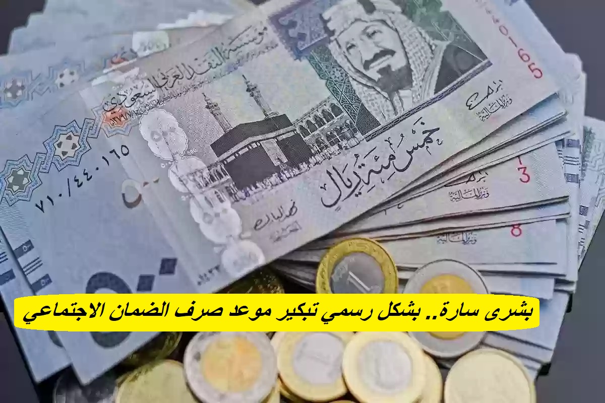 بشرى سارة.. بشكل رسمي تبكير موعد صرف الضمان الاجتماعي الدفعة رقم 35 الخاصة بشهر نوفمبر 2024.. “وزارة الموارد توضح”