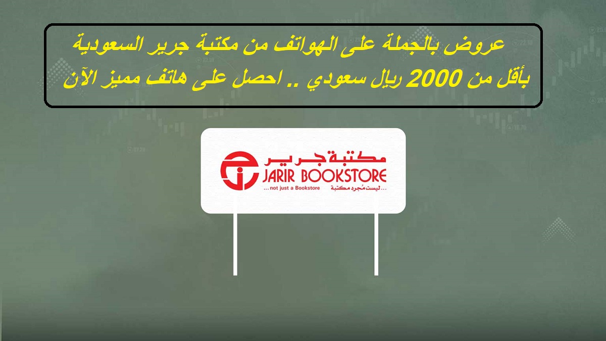 "لو معاك أقل من 2000 ريال تقدر تشتري ايه؟".. أفضل الهواتف فئة 2000 ريال في السعودية من مكتبة جرير 8 “لو معاك أقل من 2000 ريال تقدر تشتري ايه؟”.. أفضل الهواتف فئة 2000 ريال في السعودية من مكتبة جرير