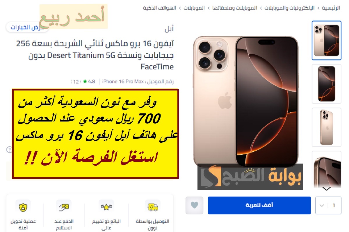 "خصم 700 ريال سعودي من سعر الهاتف".. عرض نون السعودية على هاتف iPhone 16 Pro Max 6 “خصم 700 ريال سعودي من سعر الهاتف”.. عرض نون السعودية على هاتف iPhone 16 Pro Max