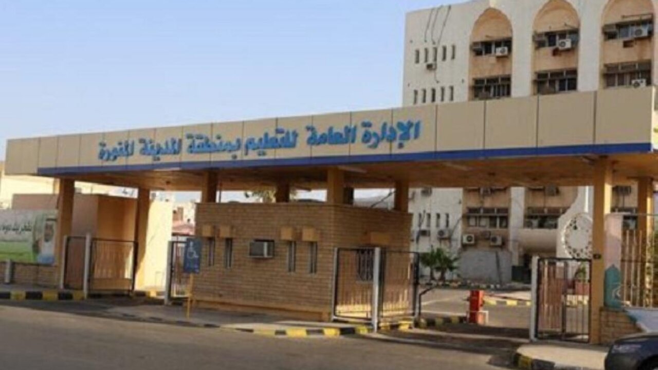 تعليم المدينة المنورة.. بدء إعتماد توقيت الدوام الشتوي وشهر رمضان في مدارس المنطقة في هذا الموعد