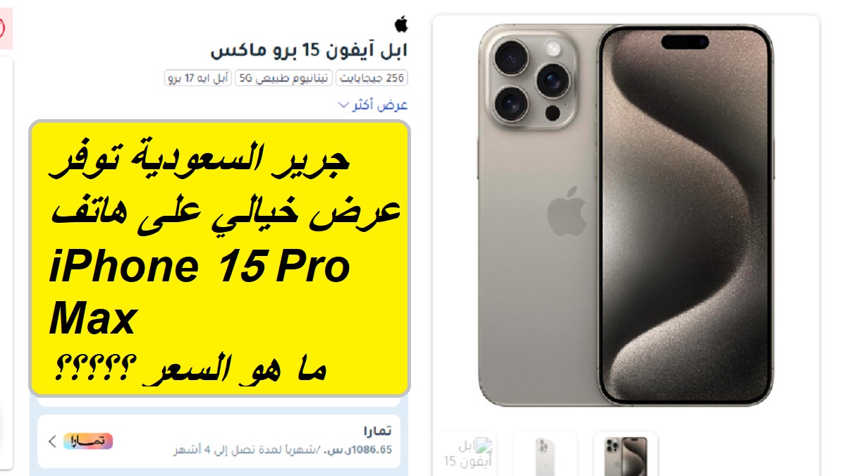 جرير السعودية توفر عرض خيالي على هاتف iPhone 15 Pro Max بخصم غير متوقع 6 جرير السعودية توفر عرض خيالي على هاتف iPhone 15 Pro Max بخصم غير متوقع