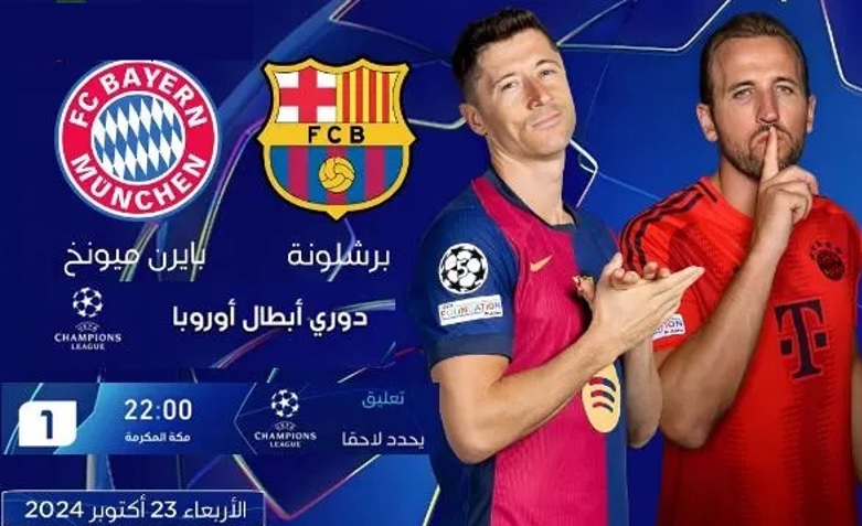 تعرف على القنوات المجانية الناقلة لمباراة برشلونة وبايرن ميونخ اليوم في الدوري الأوروبي