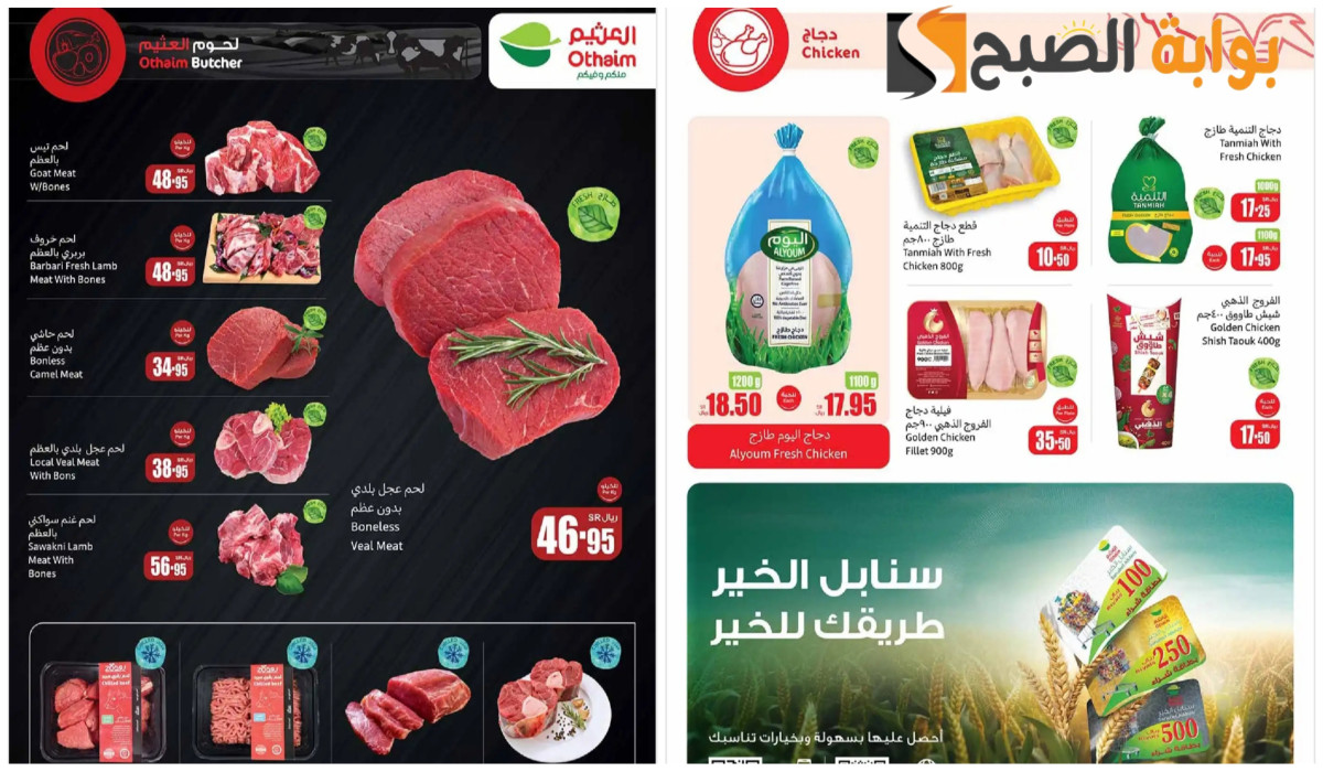 توفير مميز.. خصومات على جميع قطعيات اللحوم والفراخ من العثيم السعودية كل يوم حتى 22 أكتوبر