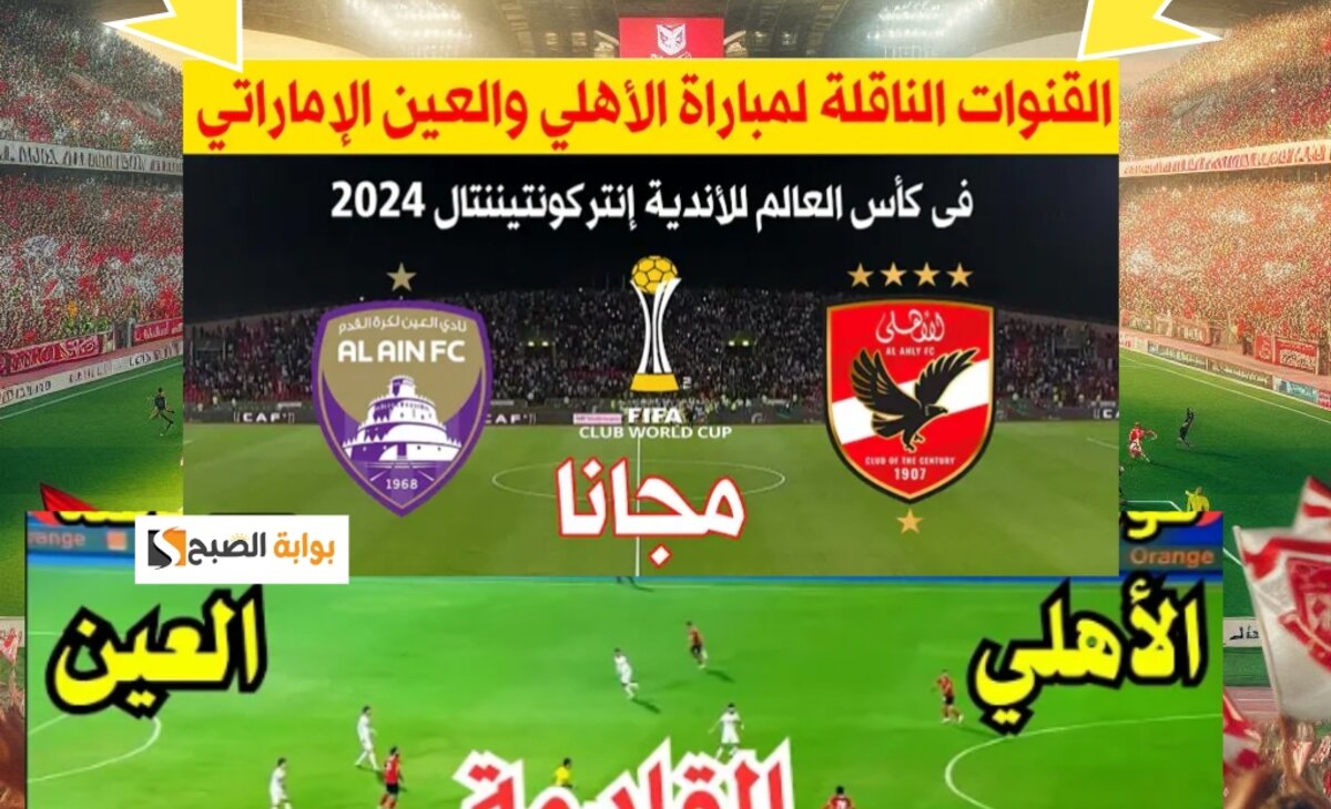 احدث تردد قناة أبو ظبي الرياضية 1 و 2 الناقلة لمباراة القمة بين الأهلي والعين الاماراتي