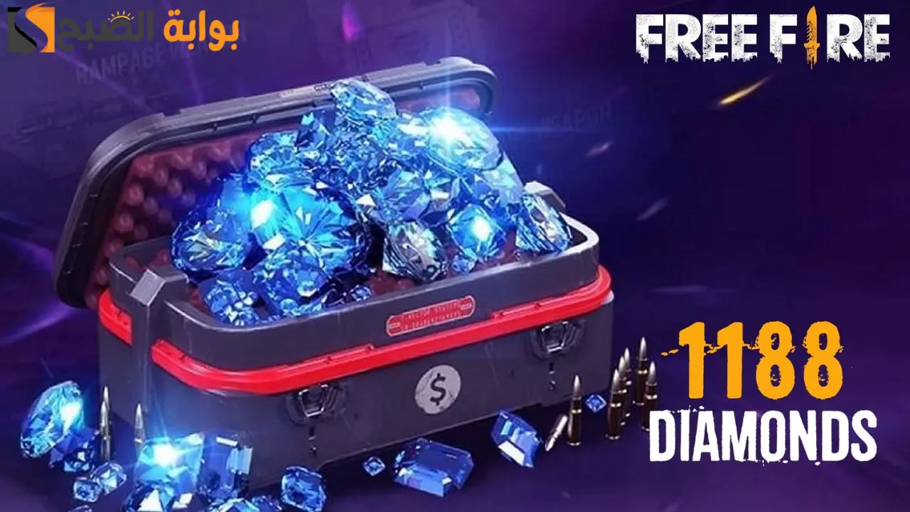 احصل على 1188 جوهرة مضمونة.. شحن جواهر فري فاير 2024 Free Fire Diamond من الموقع الرسمي