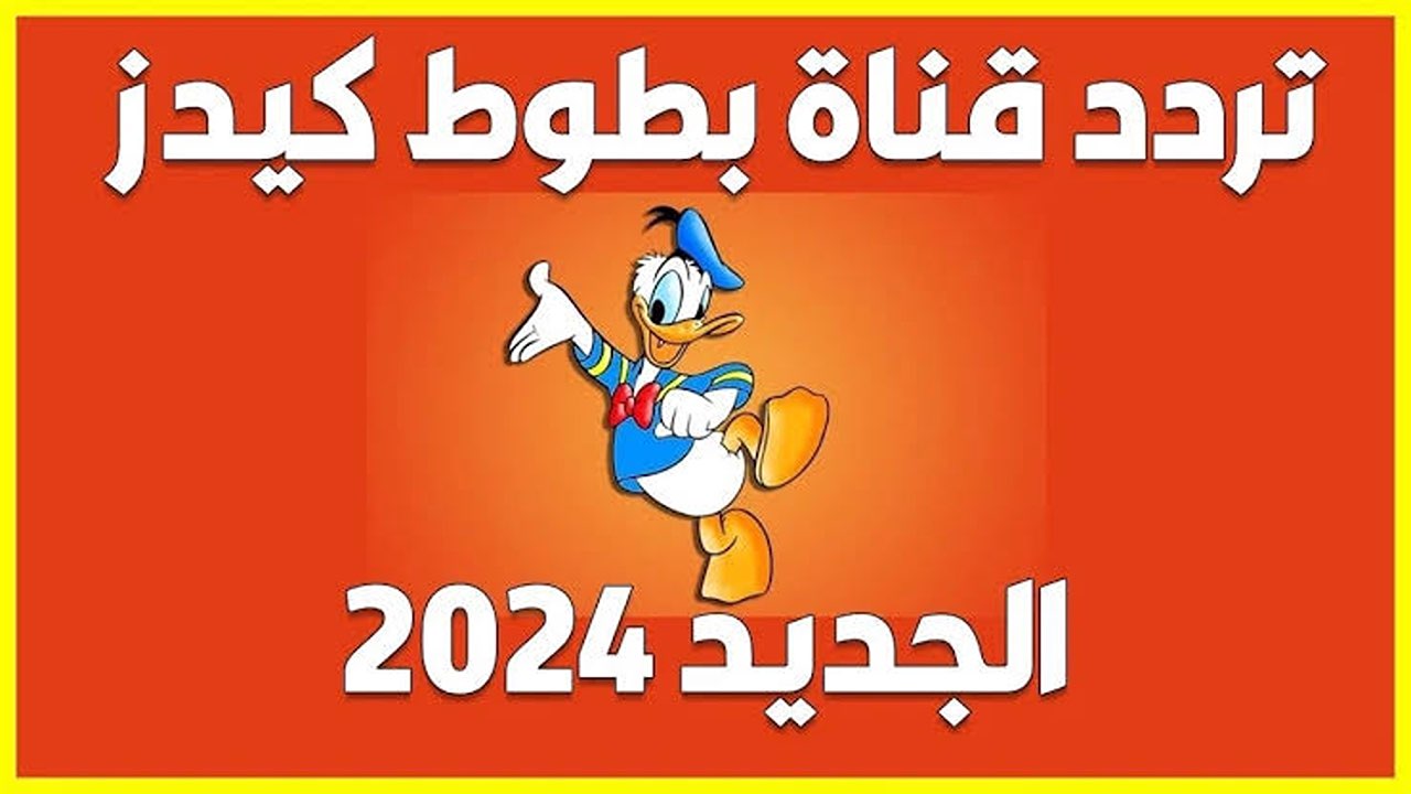 نزلها لأولادك “Batoot Kids” .. تردد قناة بطوط الجديد 2024 لمشاهدة اجمل أفلام الكرتون