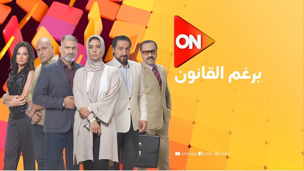 نزلها الآن.. تردد قناة ON الجديد بجودة HD الناقلة لمسلسل برغم القانون.. حملها بكل سهولة 6 نزلها الآن.. تردد قناة ON الجديد بجودة HD الناقلة لمسلسل برغم القانون.. حملها بكل سهولة