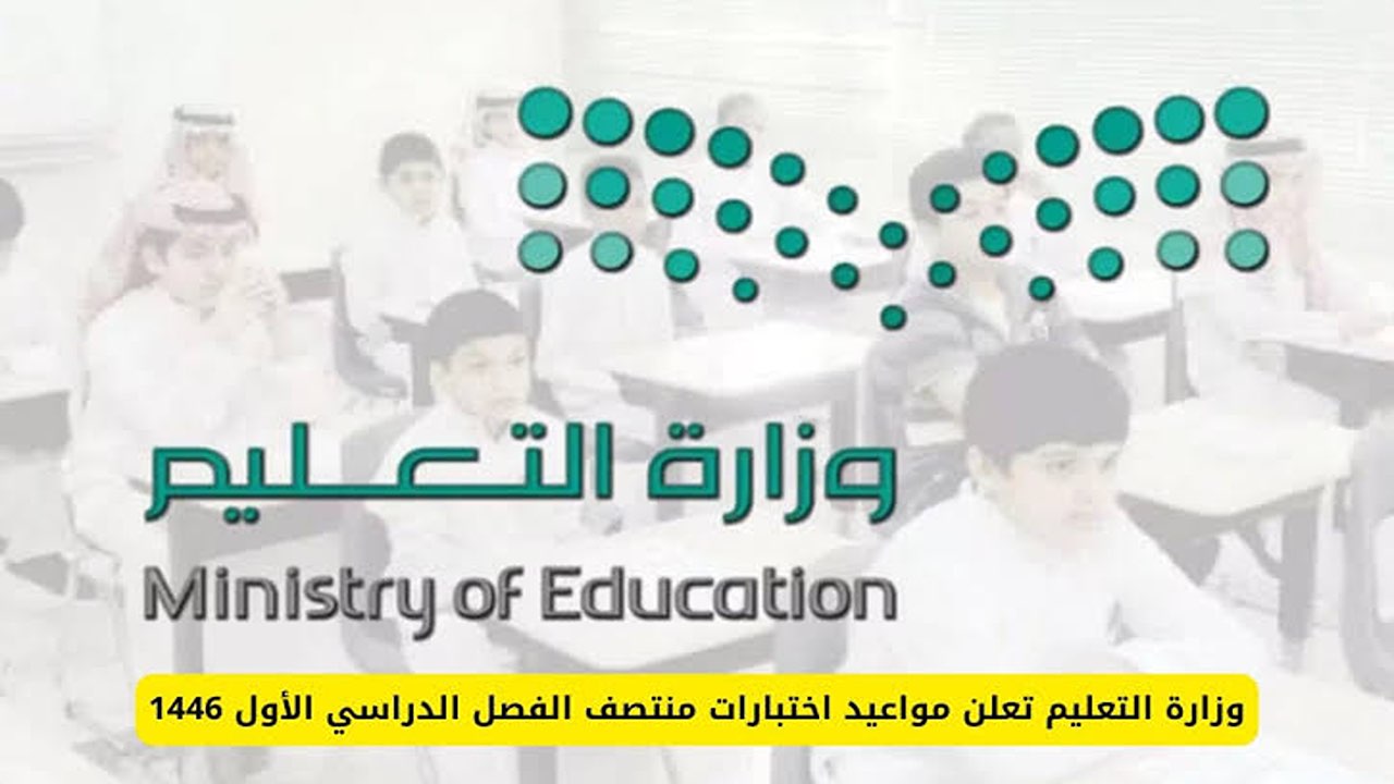 «رسميا».. موعد اختبارات منتصف الفصل الدراسي الأول لعام 1446.. التعليم السعودي يجيب