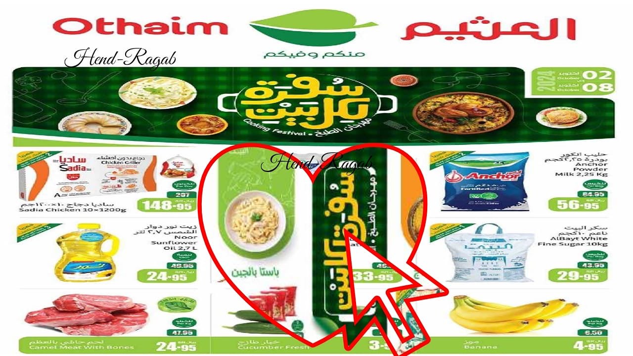 “سفرة لكل بيت”.. عروض العثيم السعودية اليوم بخصومات حتى 50% على مختلف السلع.. بادر بالشراء الآن