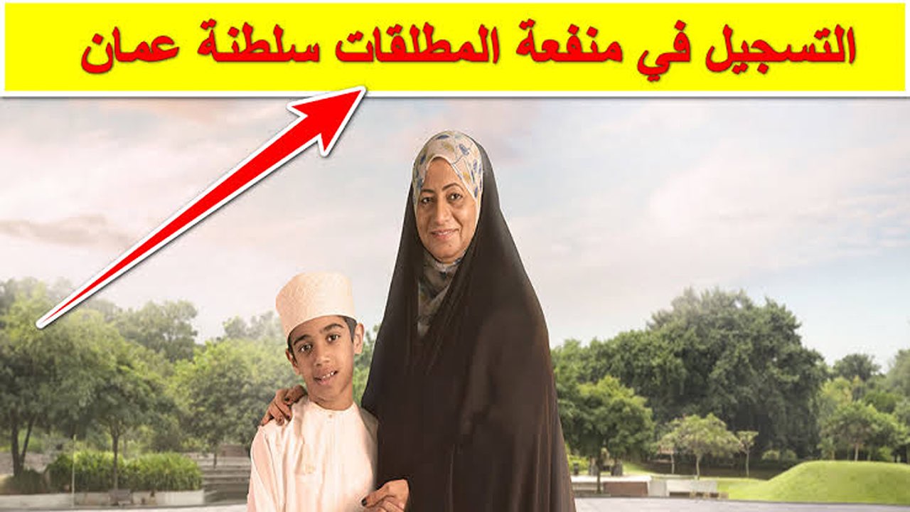 متضيعيش الفرصة.. كيفية التسجيل في منفعة المطلقات بسلطنة عمان لعام 2024 وأبرز الشروط المطلوبة
