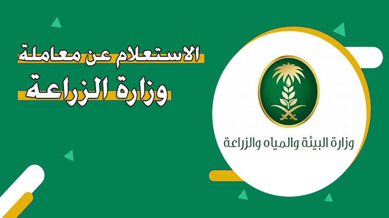 خطوات الاستعلام عن معاملة وزارة الزراعة لعام 1446 في السعودية.. برقم السجل المدني