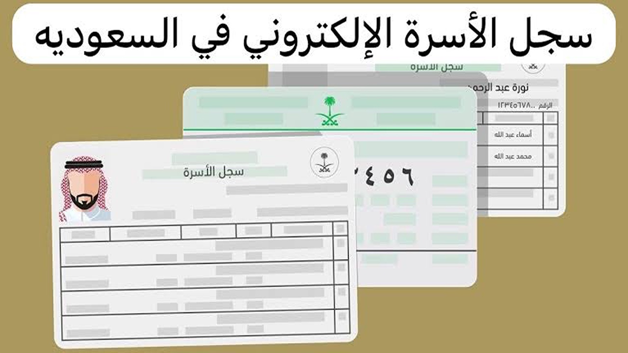 خطوة بخطوة.. طريقة حجز موعد لإصدار سجل الأسرة 1446 في السعودية والشروط المطلوبة
