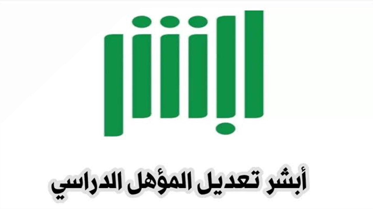 بكل سهولة.. طريقة تعديل المؤهل الدراسي إلكترونيا عبر منصة أبشر لعام 1446.. خطوة بخطوة