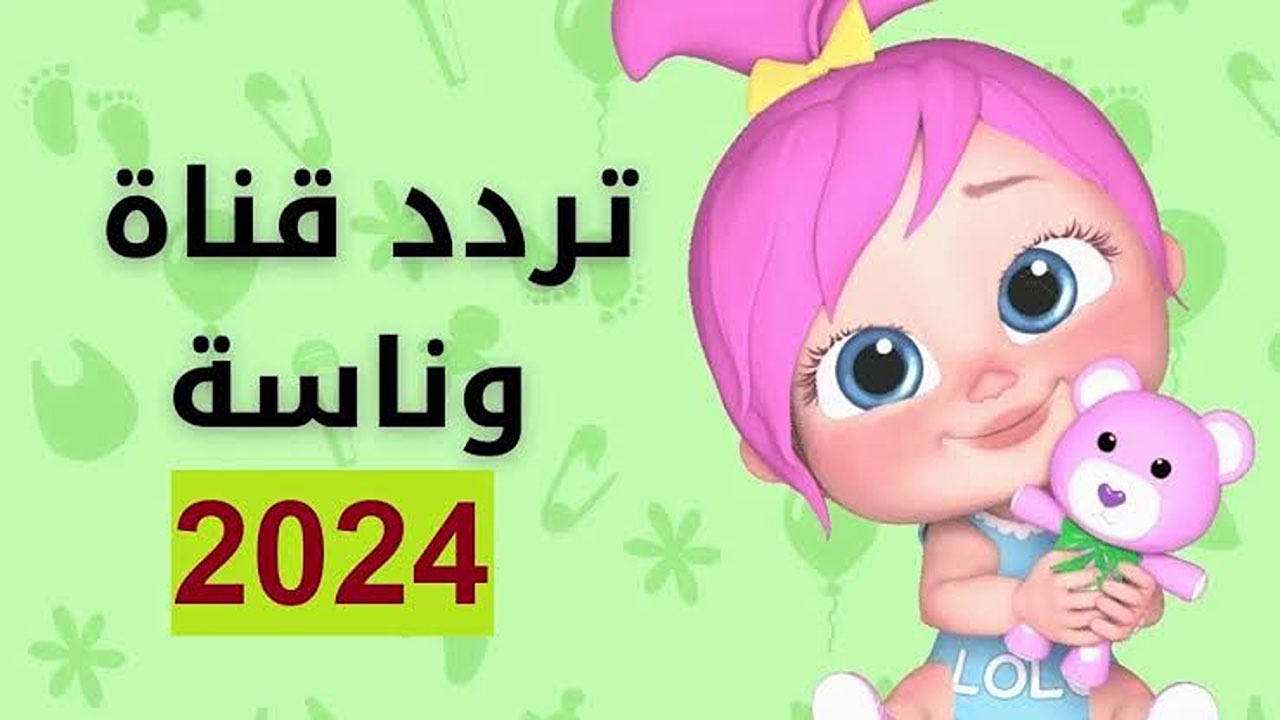 حرامي سرق لولو.. تردد قناة وناسة للأطفال على القمر الصناعي نايل سات وعرب سات.. نزلها الآن