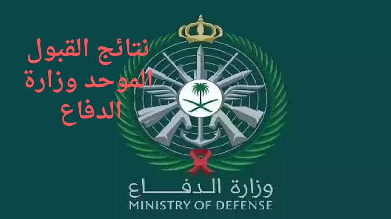 خطوة بخطوة.. طريقة الاستعلام عن نتائج الترشيح الأولى للمقبولين في وظائف التجنيد الموحد لعام 1446
