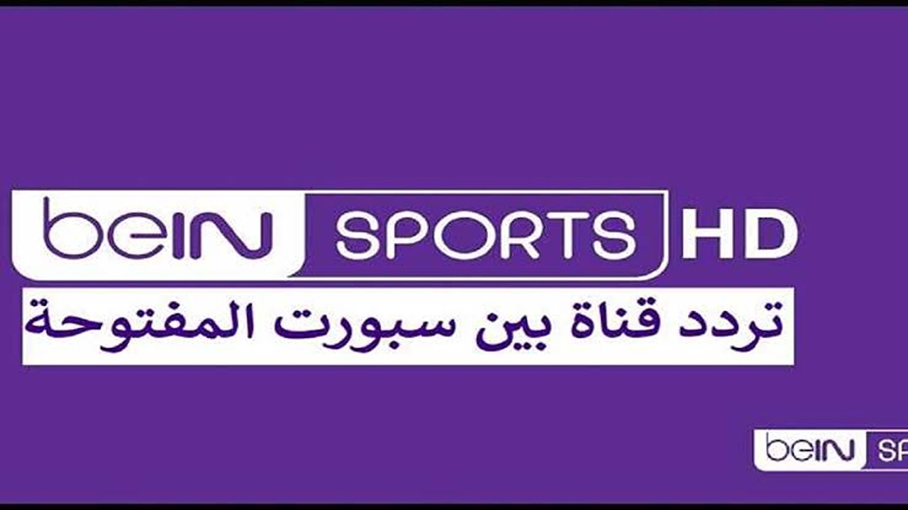 اتفرج وأنت في بيتك.. تردد قناة bein sport الجديد على القمر الصناعي نايل سات.. اضبطها الآن