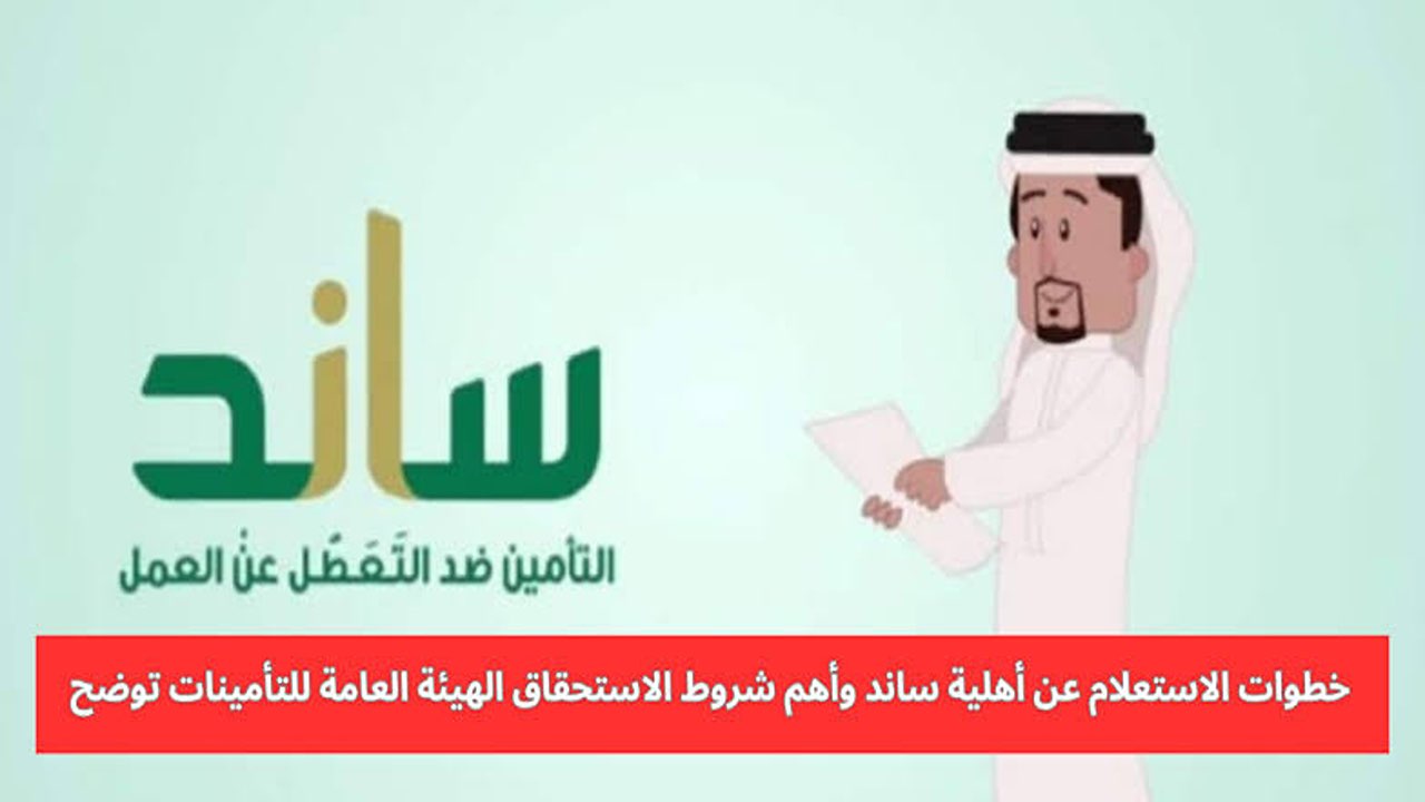 التأمينات الاجتماعية.. خطوات  الاستعلام عن أهلية برنامج ساند لعام 1446 وشروط استحقاق الدعم