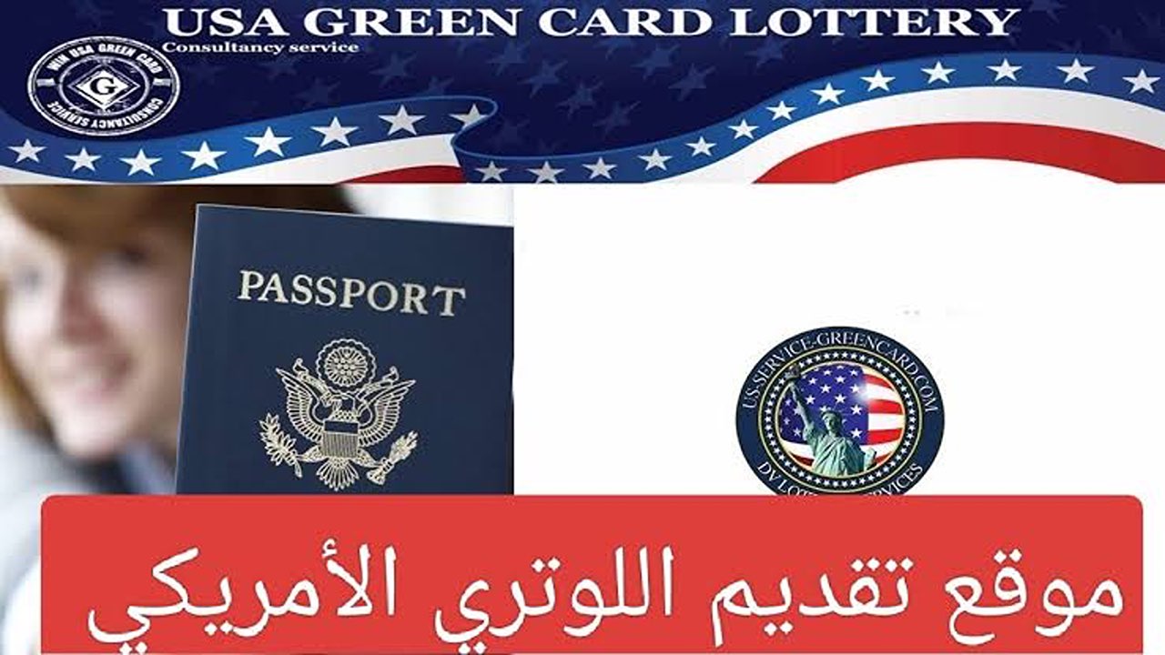 قدم الآن.. خطوات التسجيل في اللوتري الأمريكي الهجرة العشوائية لعام 2025 والشروط المطلوبة