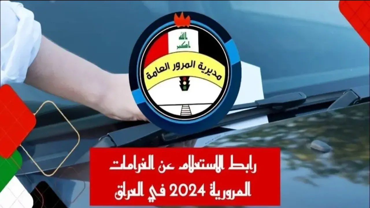 خطوة بخطوة.. طريقة الاستعلام عن المخالفات المرورية في العراق لعام 2024 وشروط الدفع.. عبر بوابة أور
