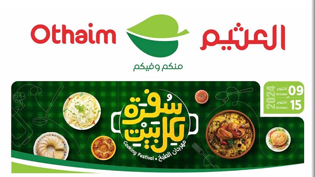 بادر بالشراء.. أقوي عروض العثيم السعودية اليوم على الكثير من المنتجات.. بتخفيضات تصل ل 50%