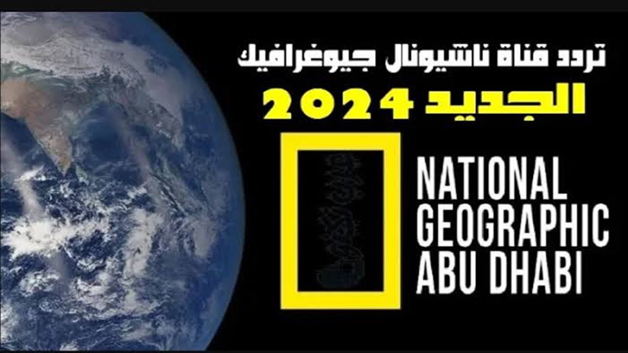 لمحبي عالم الحيوانات.. تردد قناة ناشيونال جيوغرافيك الجديد 2024 على القمر الصناعي نايل سات.. نزلها الآن