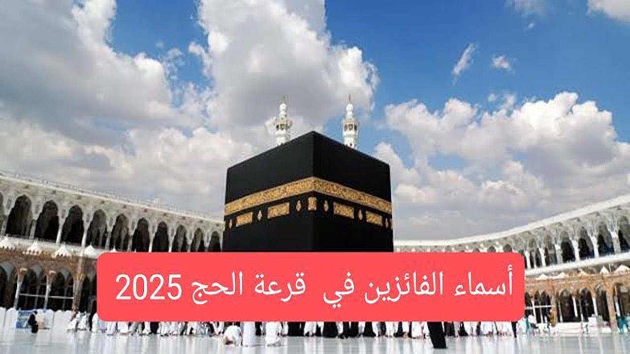 “حصريآ”.. رابط الاستعلام عن أسماء المقبولين في قرعة الحج 2024-2025 بالعراق.. حج مبرور!