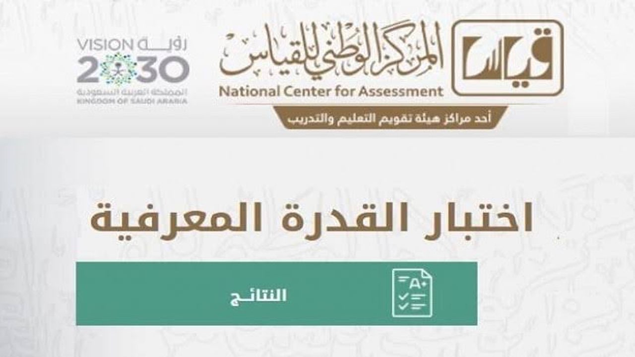 سجل الآن.. خطوات التسجيل في اختبار القدرة المعرفية لعام 1446 في المملكة والشروط المطلوبة 5 سجل الآن.. خطوات التسجيل في اختبار القدرة المعرفية لعام 1446 في المملكة والشروط المطلوبة